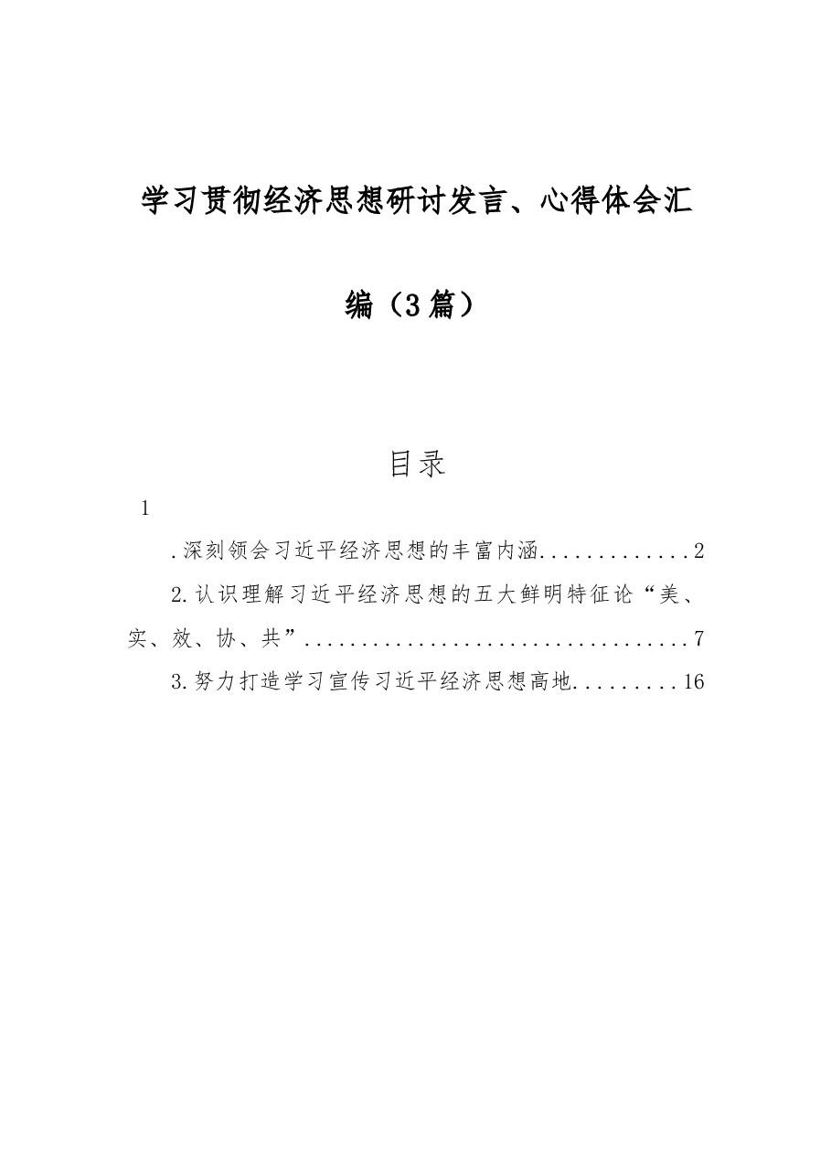 (3篇)学习贯彻经济思想研讨发言、心得体会汇编.docx,第1页预览