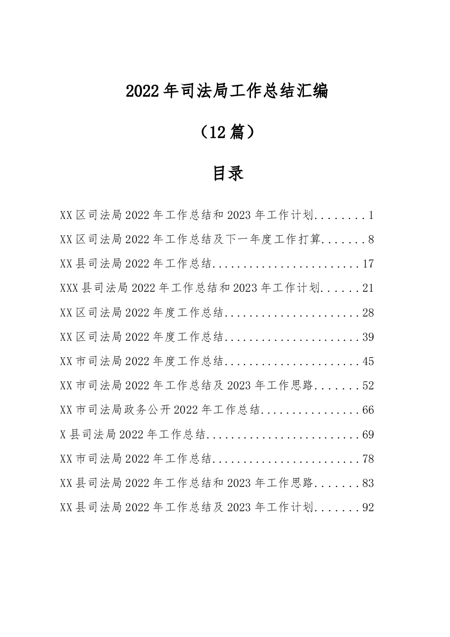 (12篇)2022年司法局工作总结汇编.docx,第1页预览