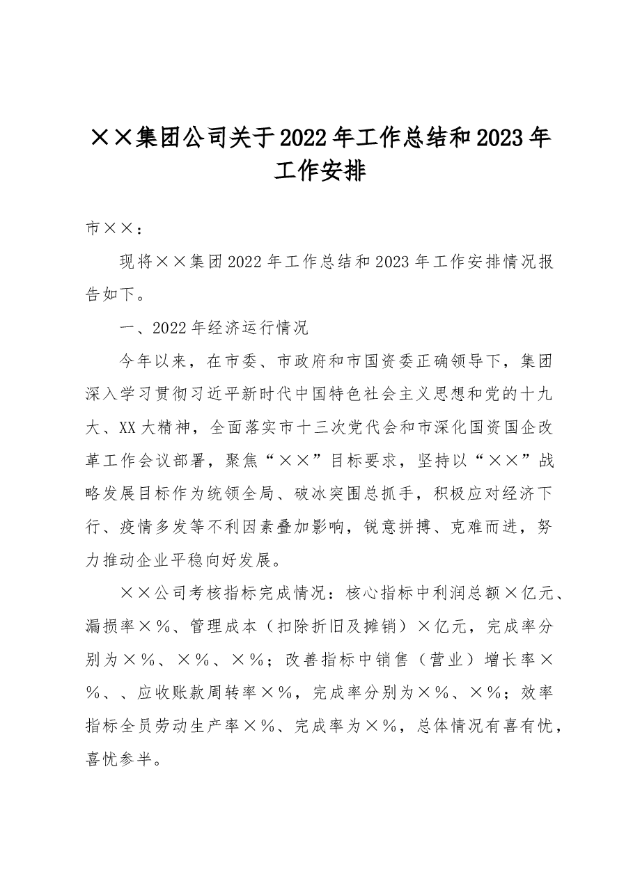 ××集团公司关于2022年工作总结和2023年工作安排.docx,第1页预览