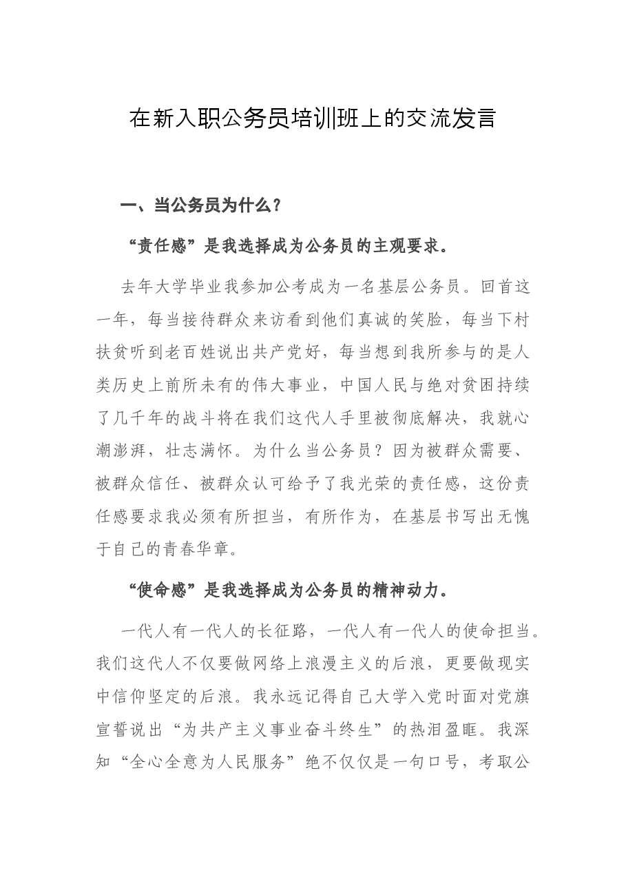 在新入职公务员培训班上的交流发言.docx,第1页预览