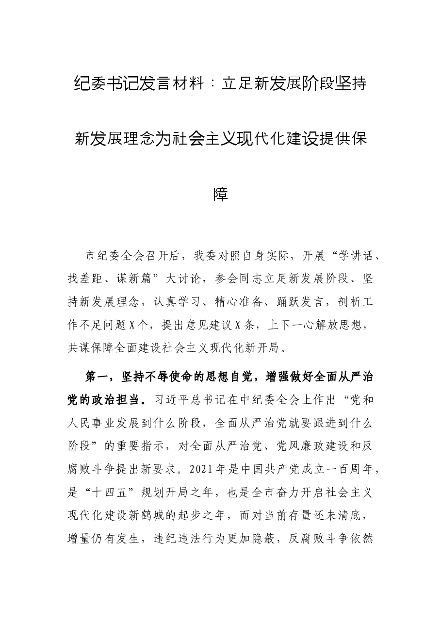 纪委书记发言材料:立足新发展阶段坚持新发展理念 为社会主义现代化建设提供保障.docx,第1页预览