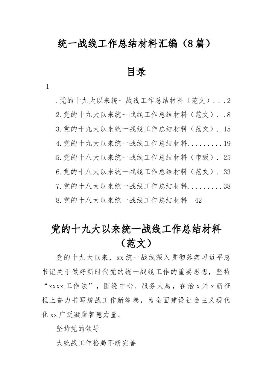 (8篇)统一战线工作总结材料汇编.docx,第1页预览