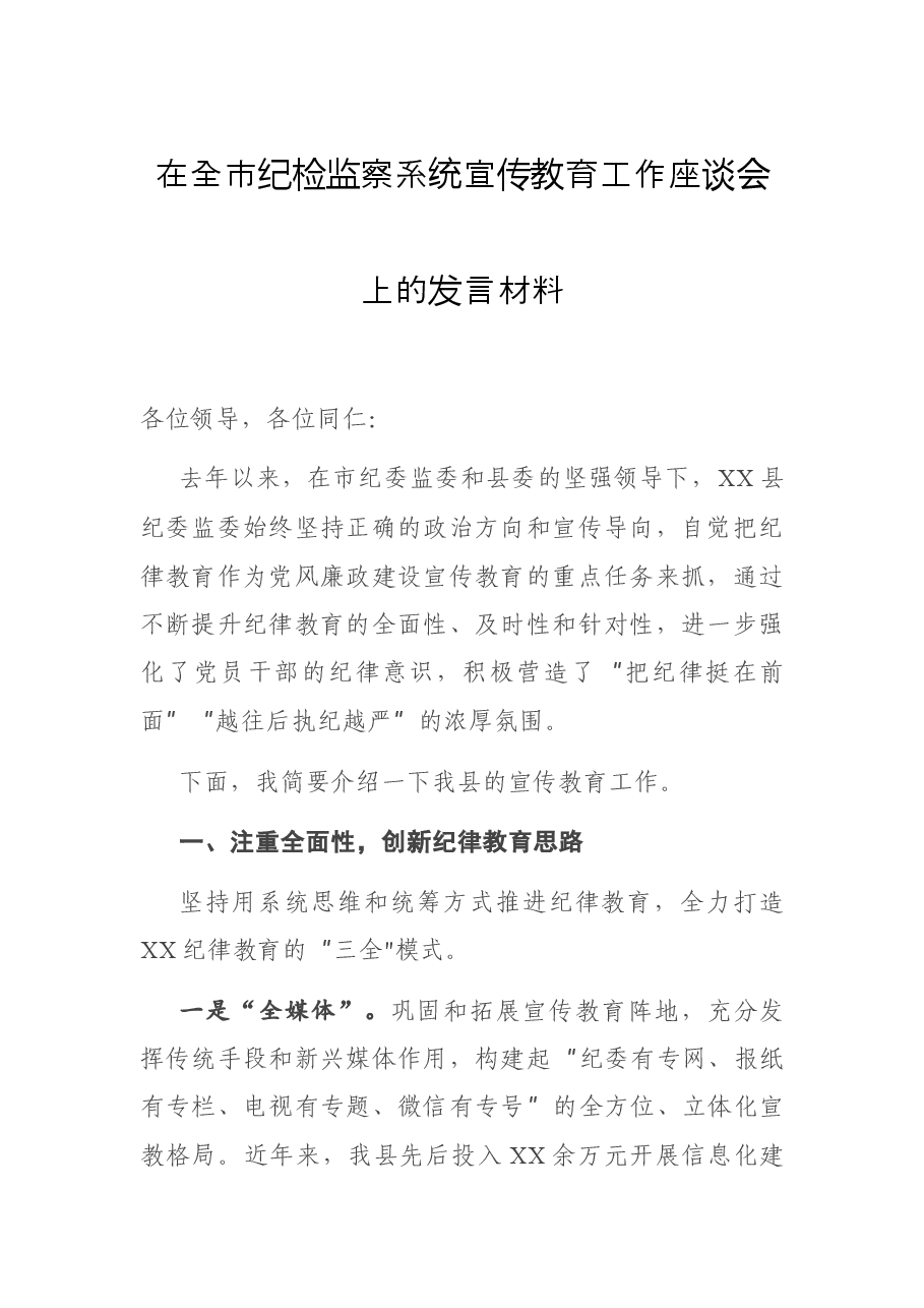 在全市纪检监察系统宣传教育工作座谈会上的发言材料.docx，第1页预览