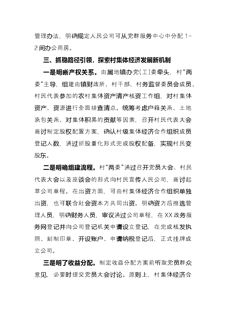 组织部长会议发言：党建引领促振兴 人民公司显成效.docx，第3页预览