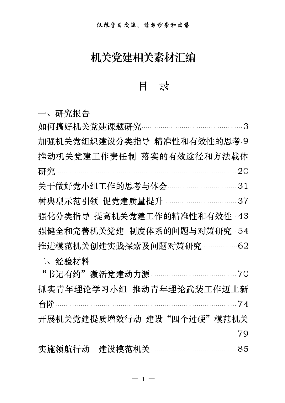（24篇）机关党建研究报告、经验材料、体会文章等全套资料.pdf，第1页预览