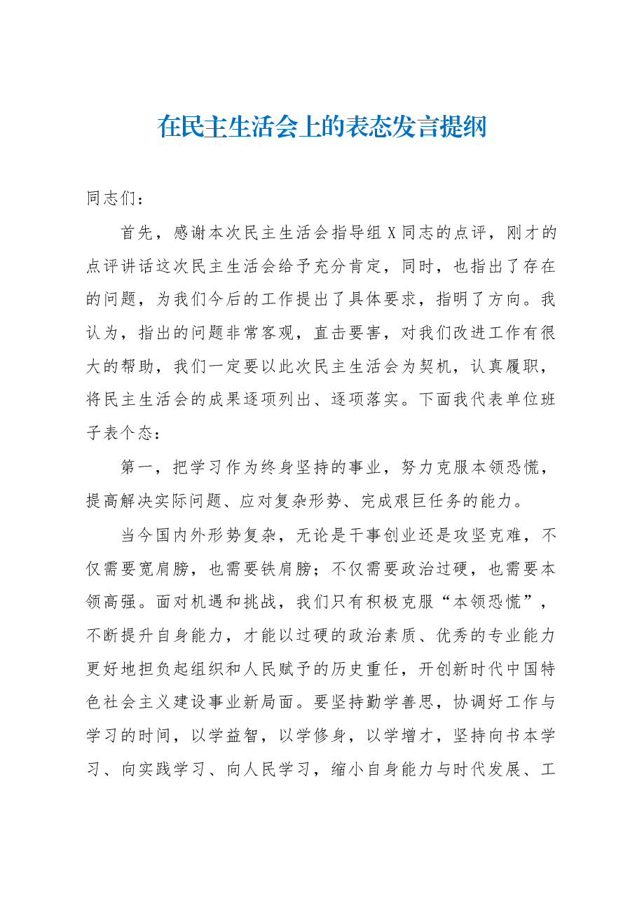 在民主生活会上的表态发言提纲.docx,第1页预览