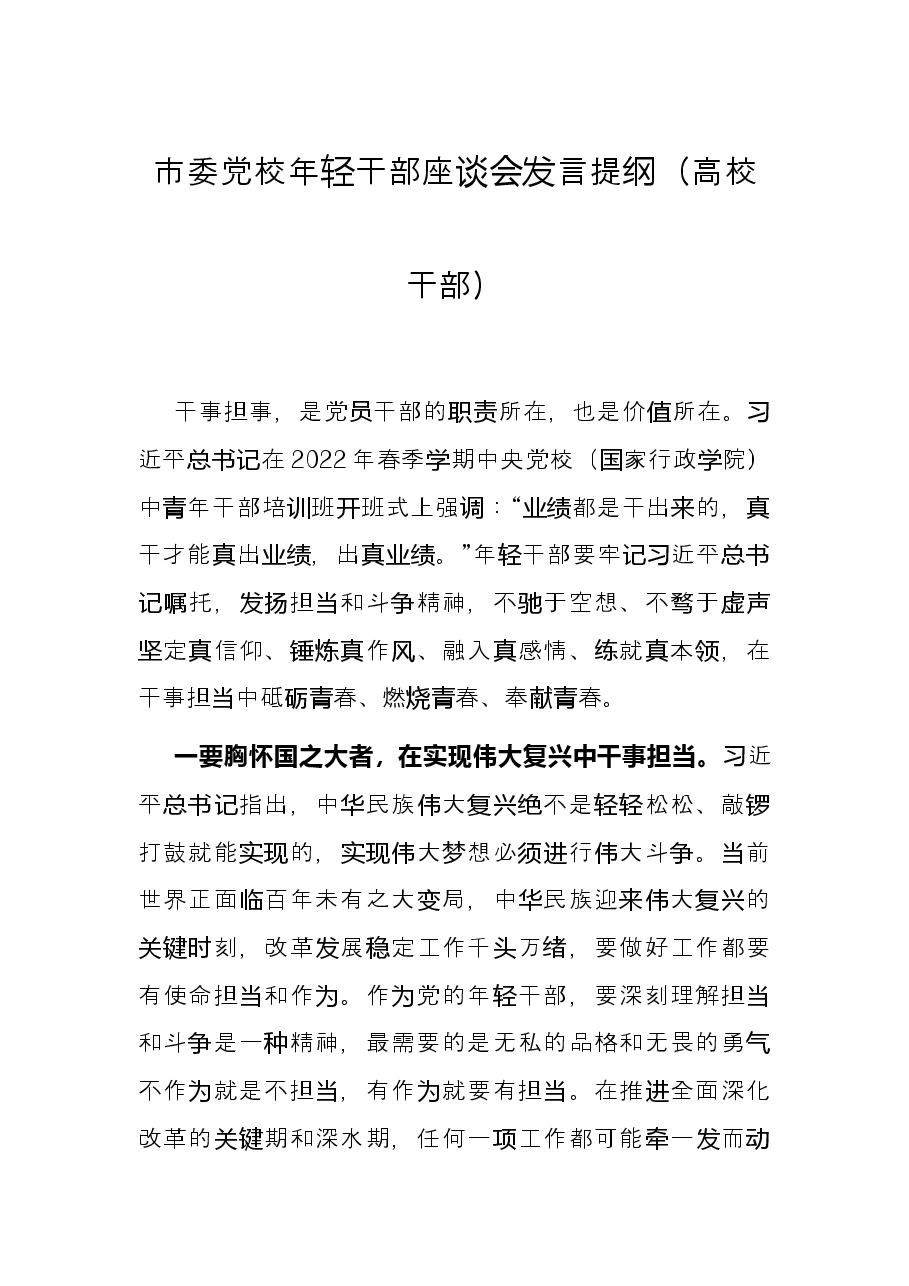 市委党校年轻干部座谈会发言提纲(高校干部).docx,第1页预览
