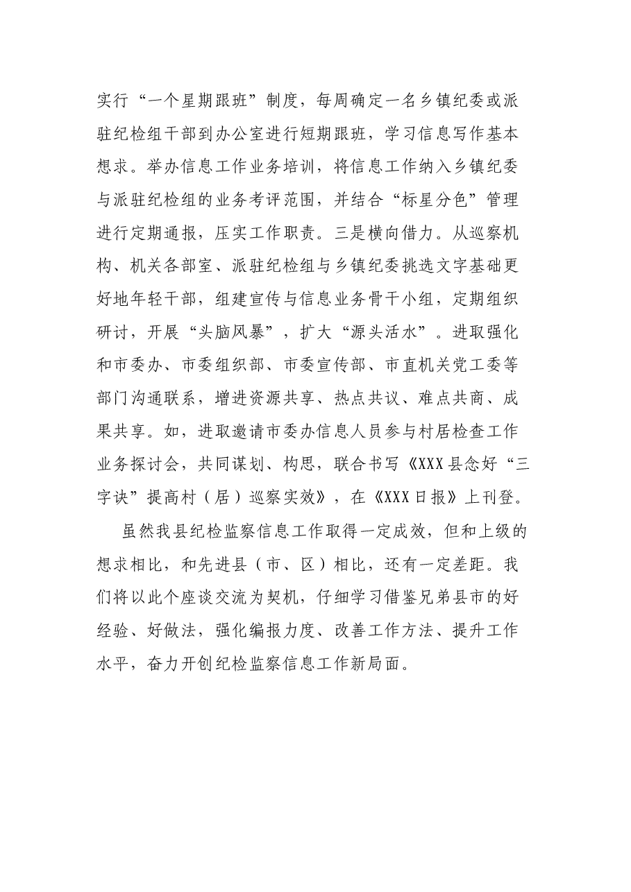在全市纪检监察系统信息工作交流研讨会上的发言.docx,第4页预览