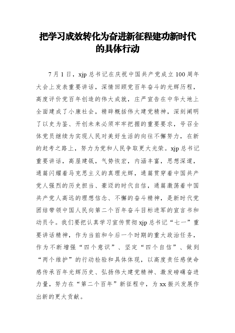 (11篇)学习习近平总书记“七一”讲话精神研讨发言.docx,第2页预览