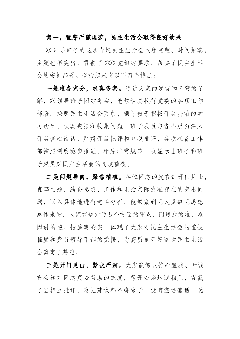 在2021年党史学习教育专题民主生活会上的点评讲话.docx,第2页预览