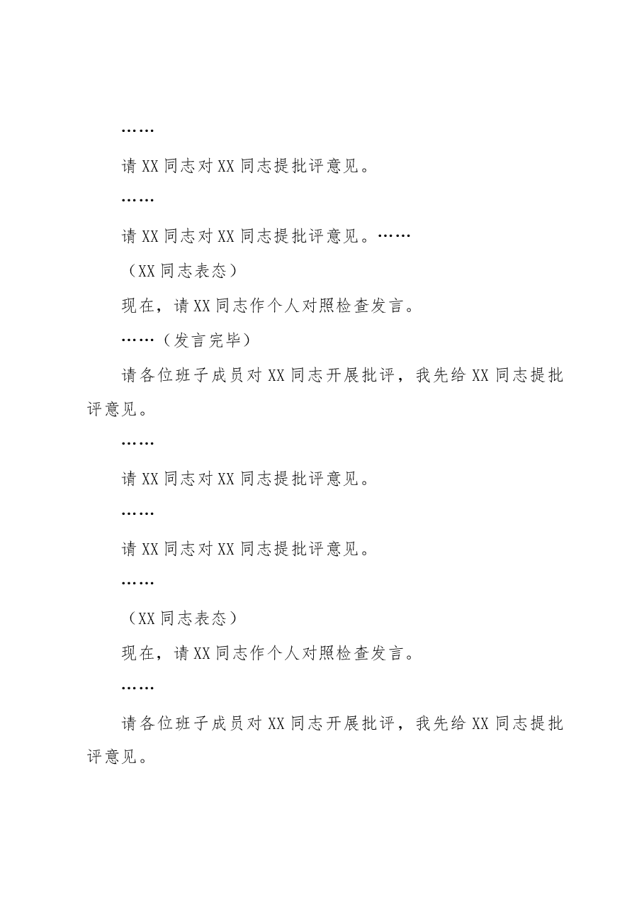 领导班子2022年度民主生活会主持词.docx,第3页预览
