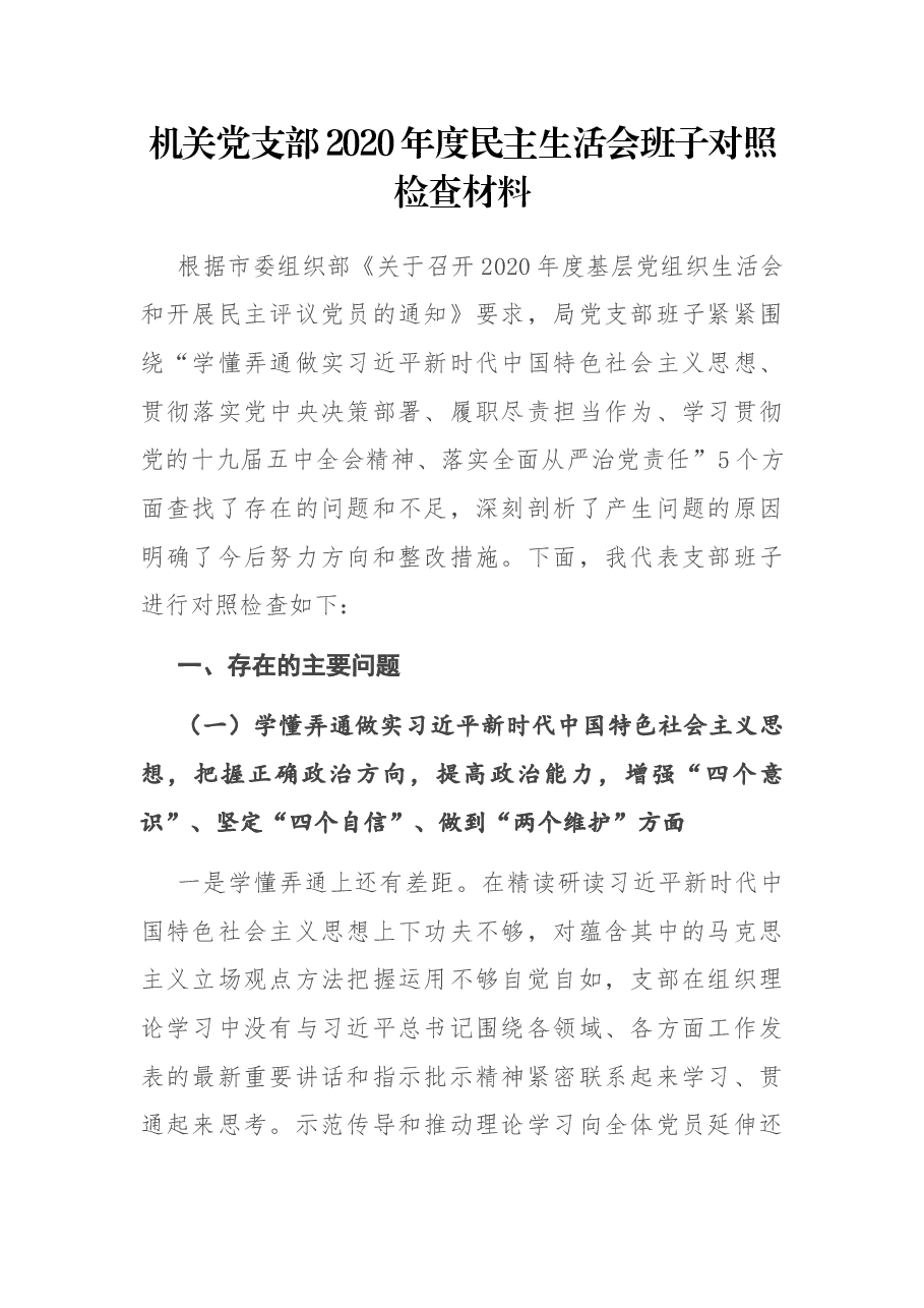 机关党支部2020年度民主生活会班子对照检查材料.docx，第1页预览