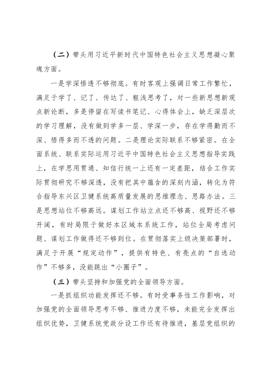 区卫生健康局局长2023年度民主生活会发言材料.docx,第3页预览