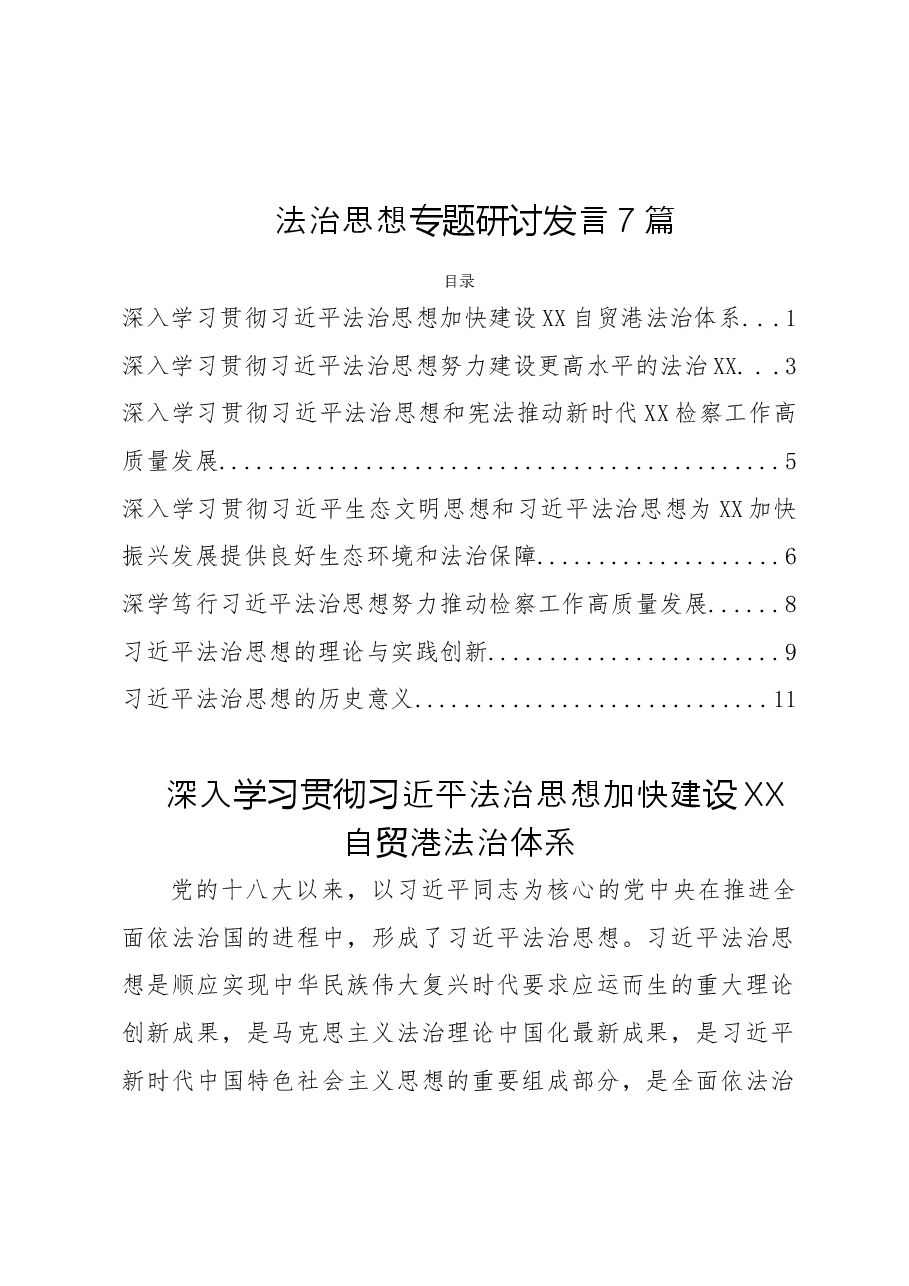 (7篇)法治思想专题研讨发言.doc,第1页预览