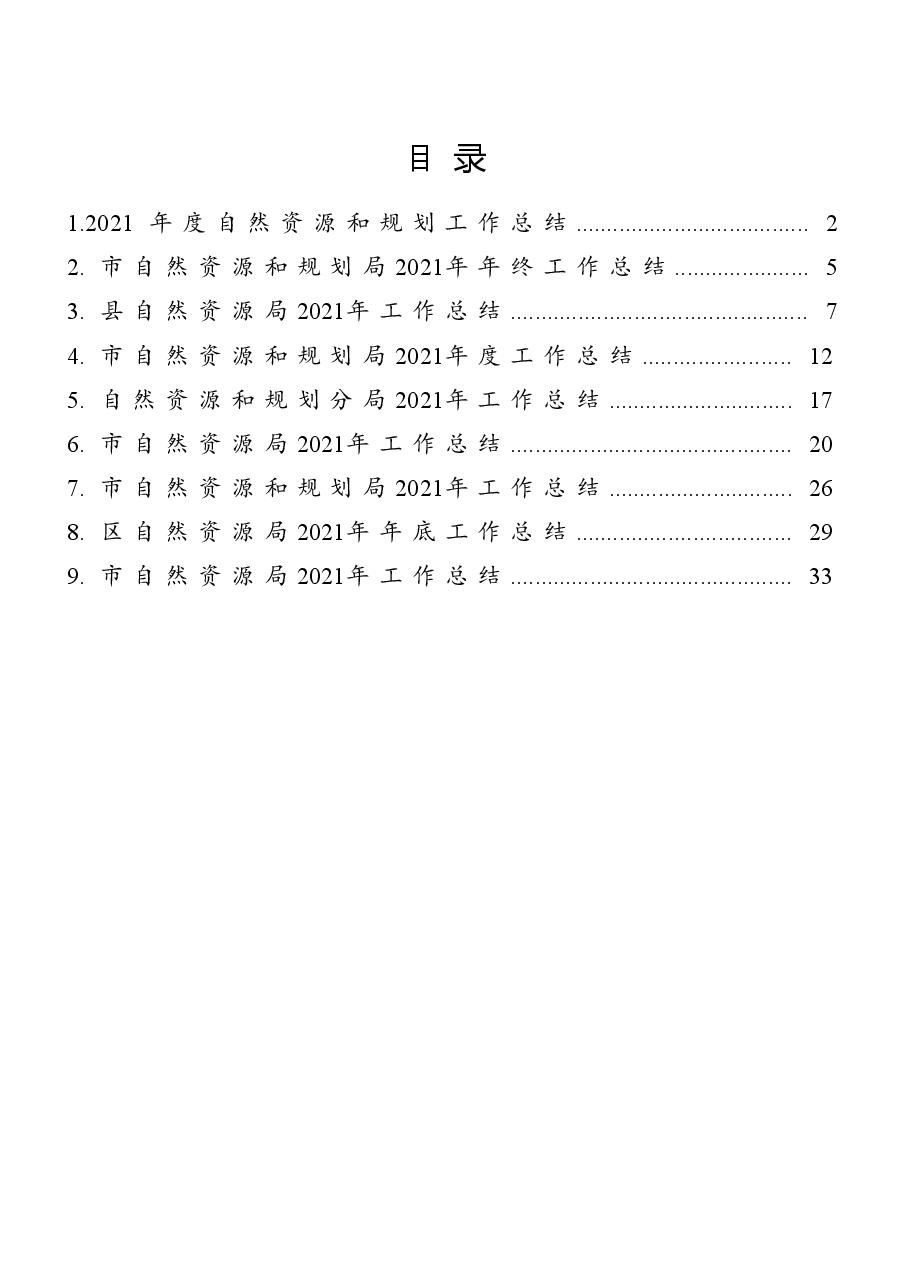 (9篇)自然资源和规划工作总结.docx,第1页预览