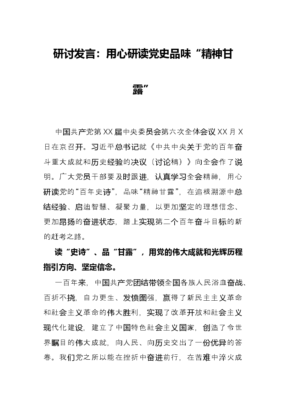 研讨发言:用心研读党史品味“精神甘露”.docx,第1页预览