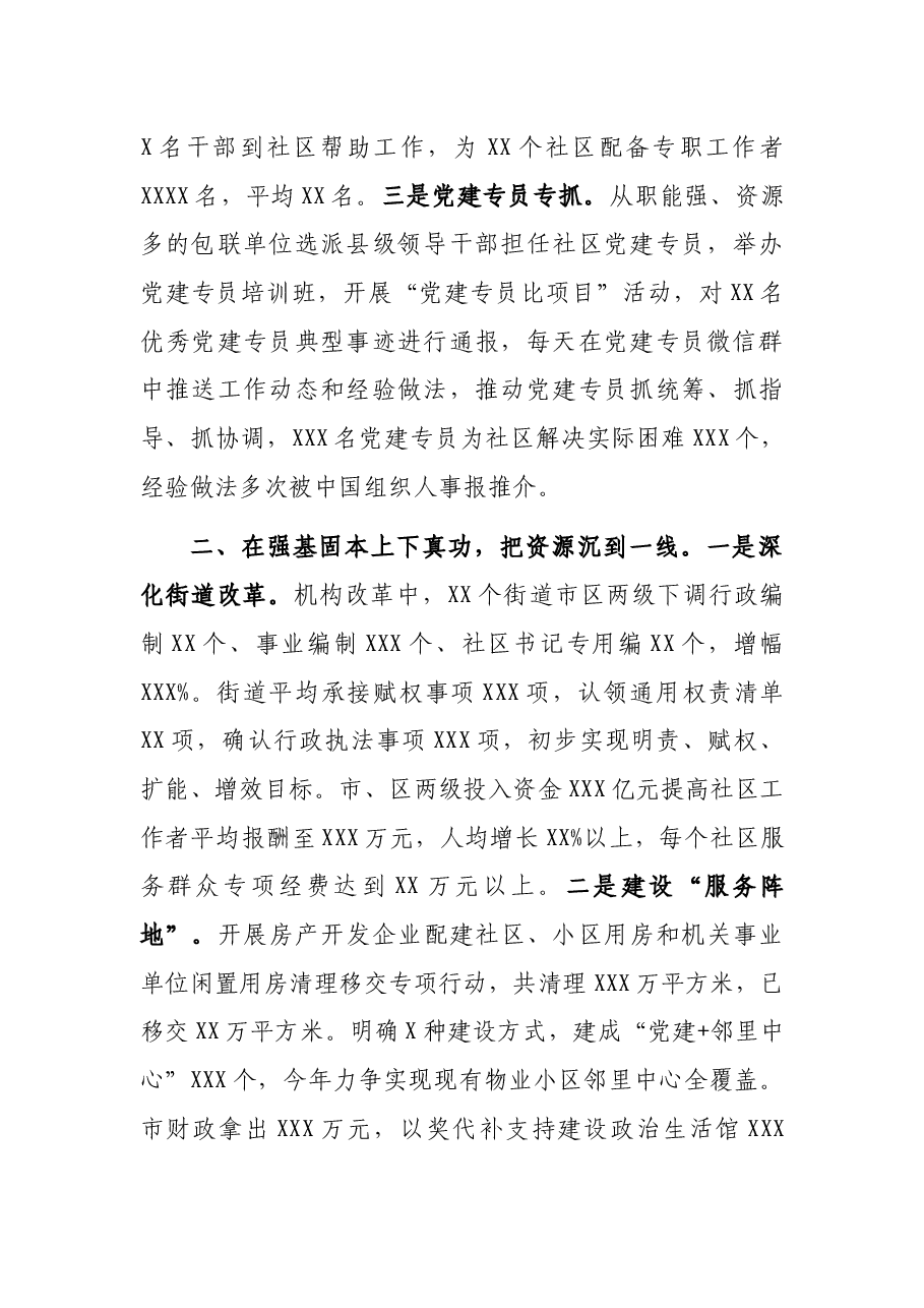组织部长会议发言:坚持大抓基层 打造党建引领城市治理样板.docx,第2页预览