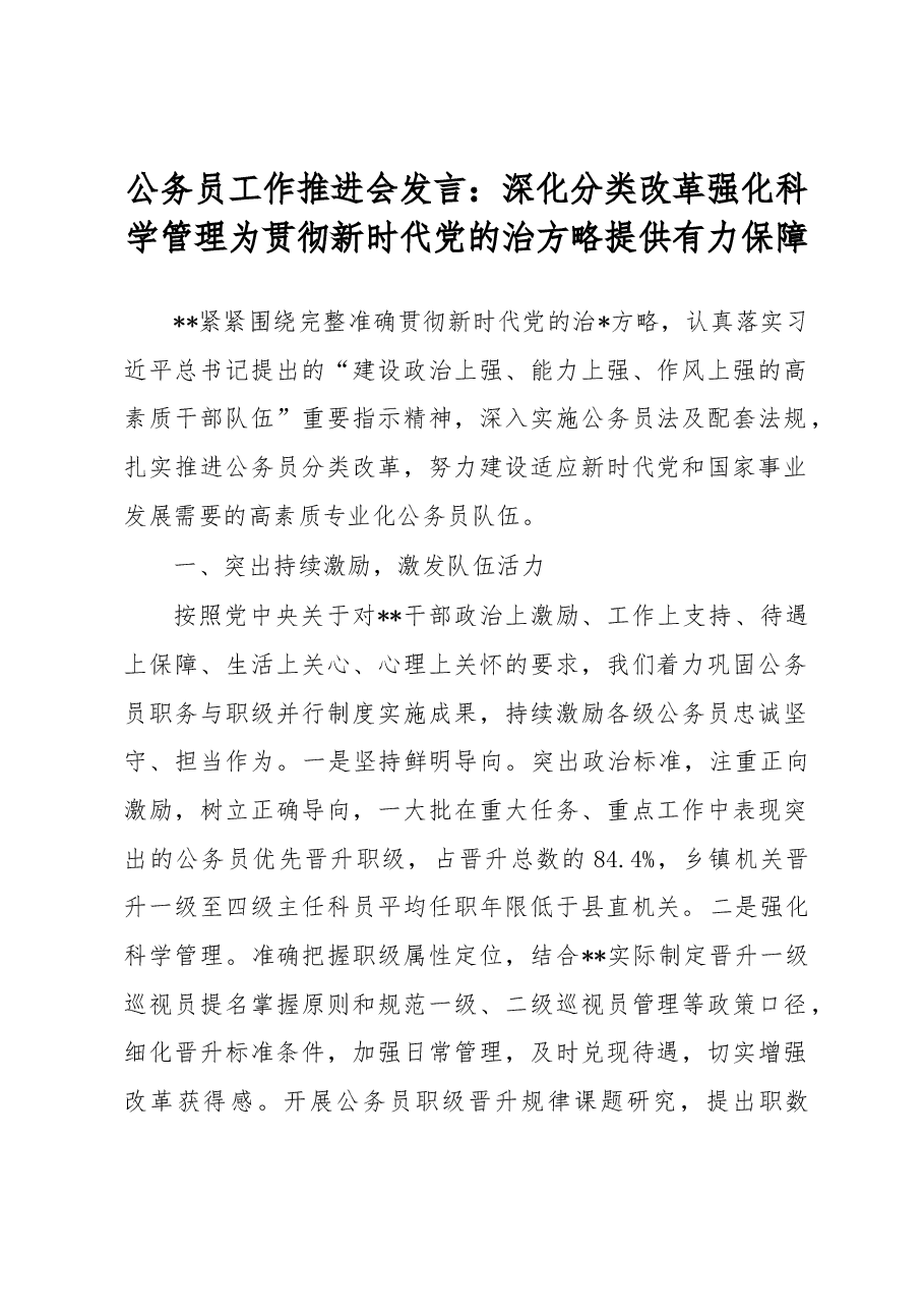 公务员工作推进会发言：深化分类改革强化科学管理为贯彻新时代党的治方略提供有力保障.docx，第1页预览