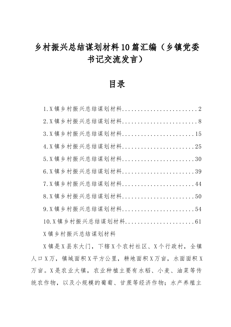 (10篇)乡村振兴总结谋划材料汇编(乡镇党委书记交流发言).docx,第1页预览