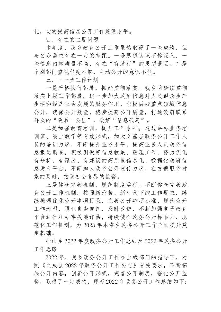 （7篇）乡镇2022年度政务公开工作总结汇编.docx，第3页预览