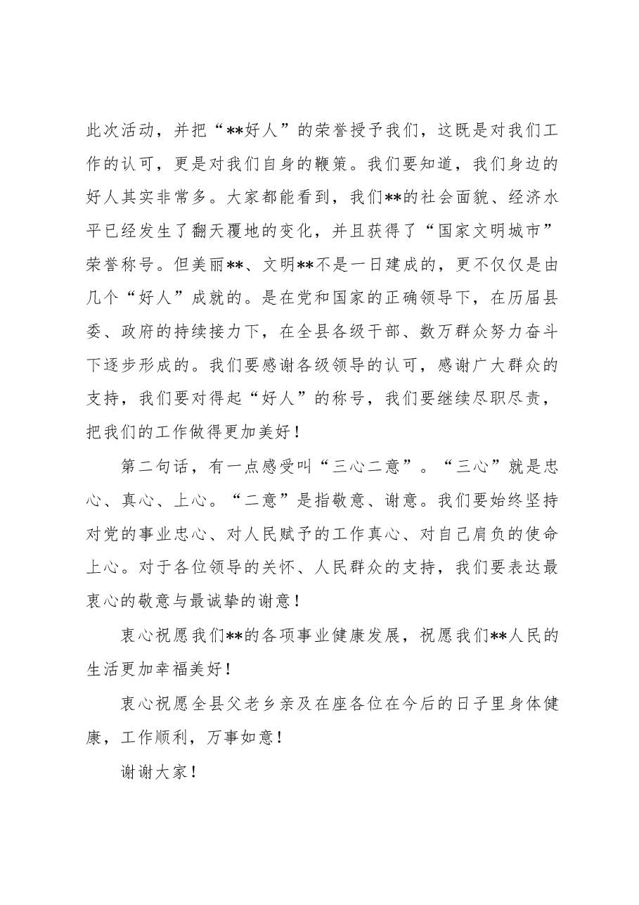 好人代表在“某某好人”表彰会上的发言.docx,第3页预览