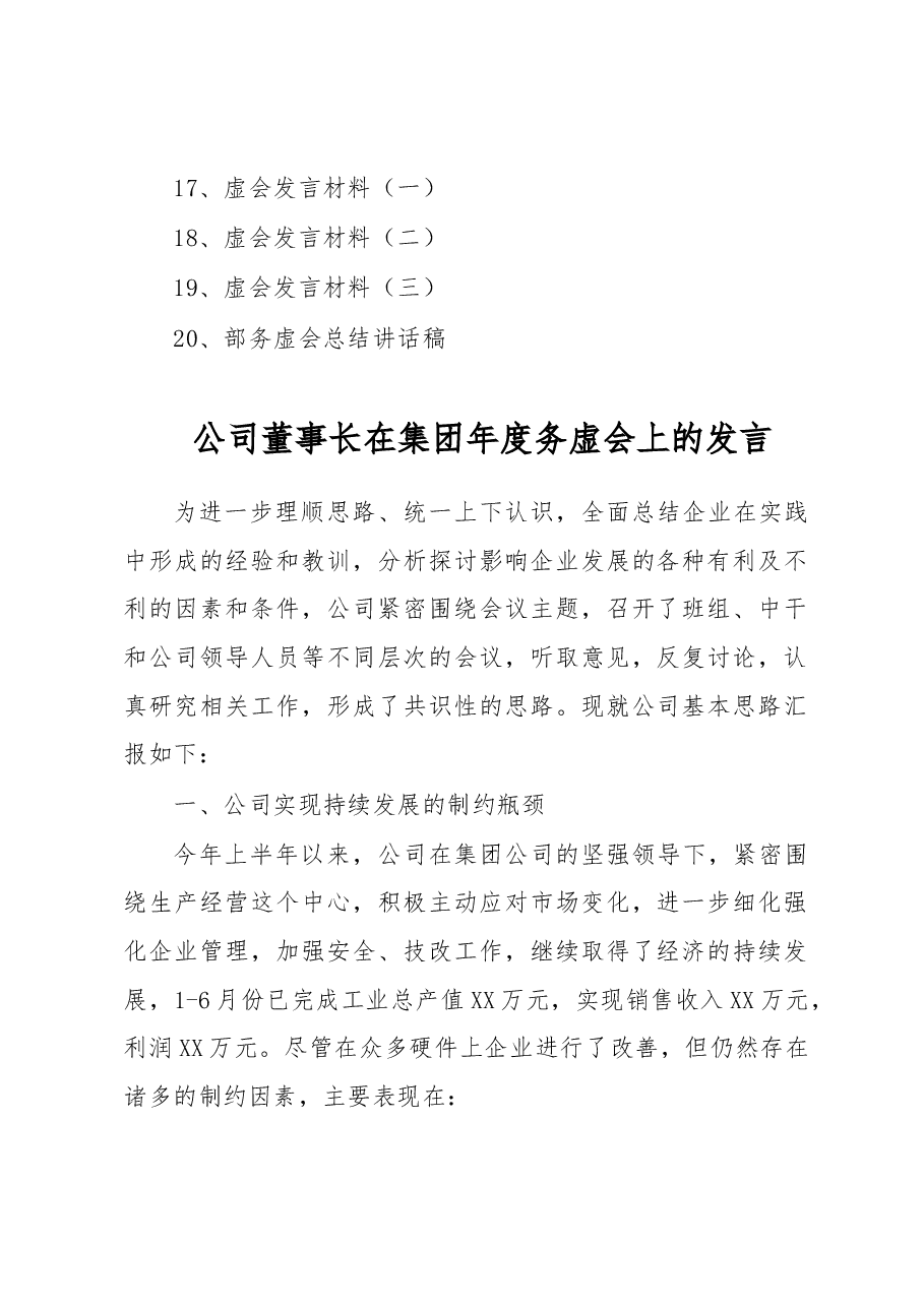 (20篇)企业、机关务虚会总结讲话、发言资料汇编.docx,第2页预览