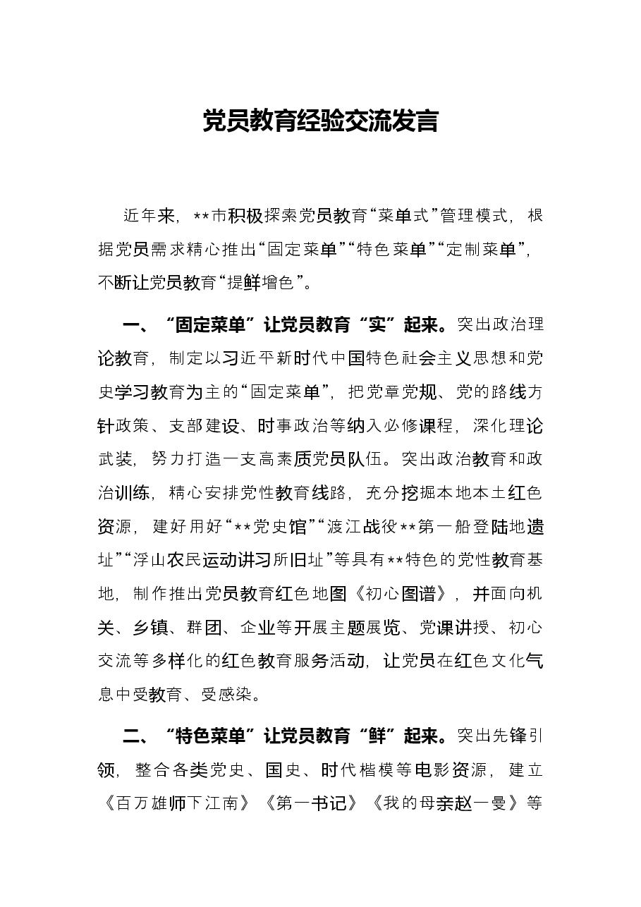 党员教育经验交流发言.docx,第1页预览