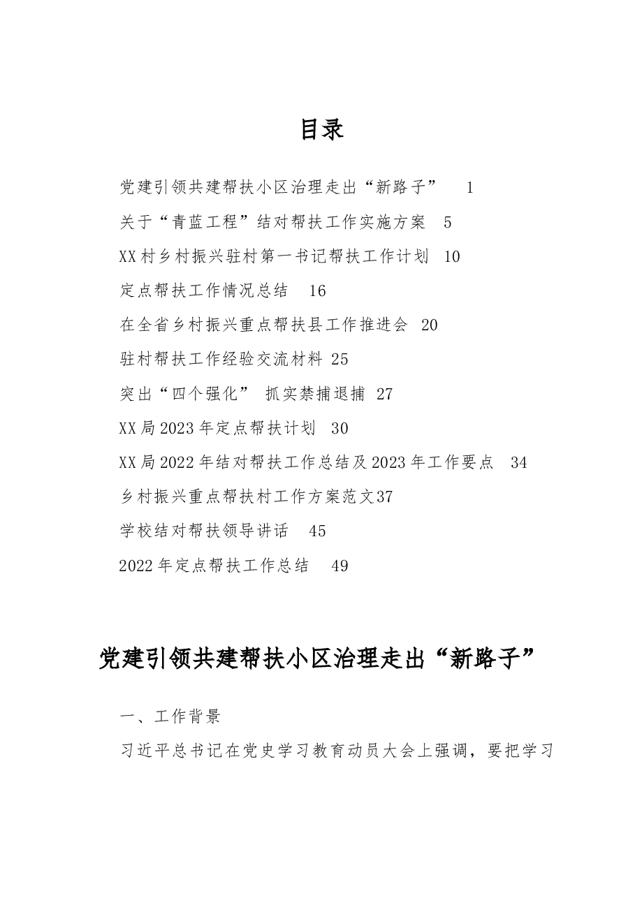 (12篇)帮扶相关总结、经验、计划资料汇编.docx,第1页预览
