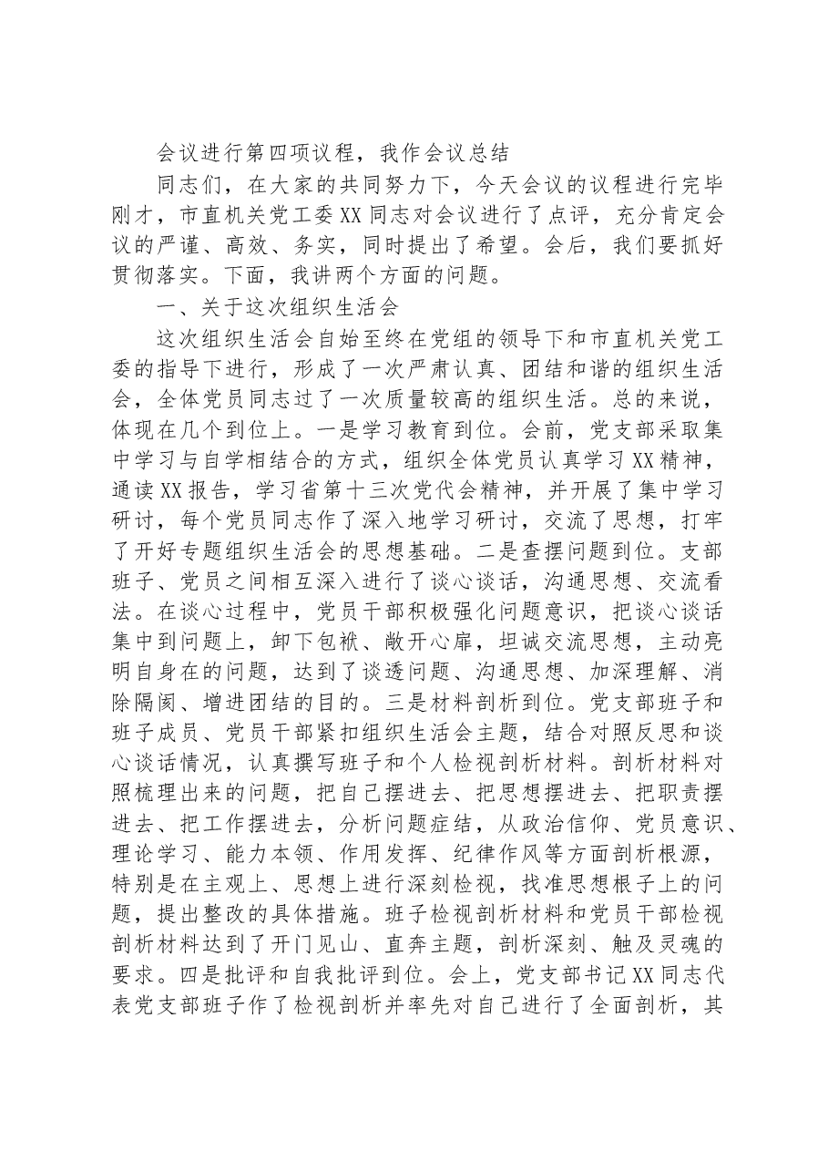 2022年度某市局党支部书记在组织生活会上的主持词及表态发言.docx,第4页预览