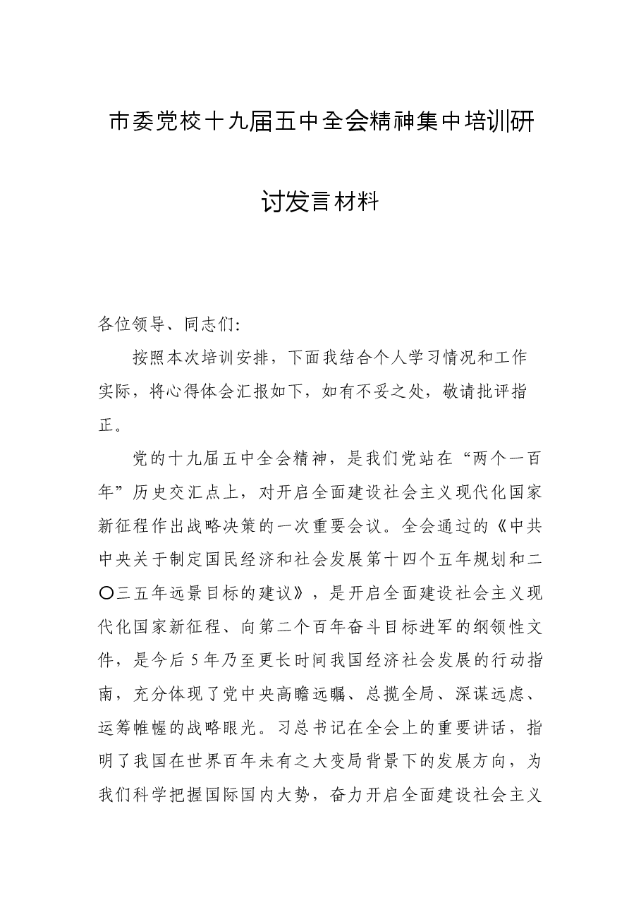 市委党校十九届五中全会精神集中培训研讨发言材料.docx，第1页预览