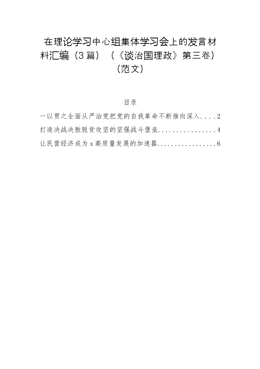 (3篇)在理论学习中心组集体学习会上的发言材料汇编(《谈治国理政》第三卷).docx,第1页预览