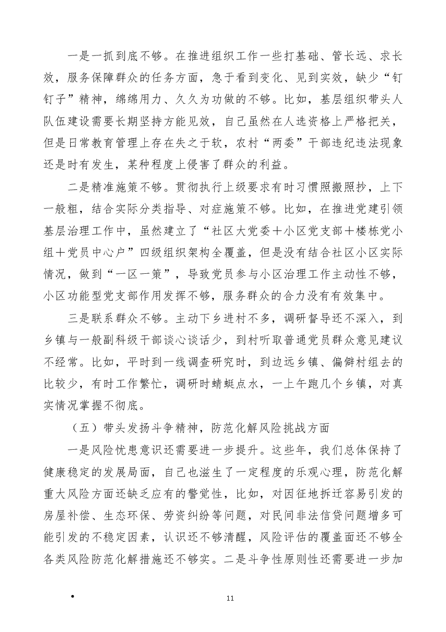 区分管领导2023年六个带头专题民主生活会个人对照检查材料范文.docx,第4页预览