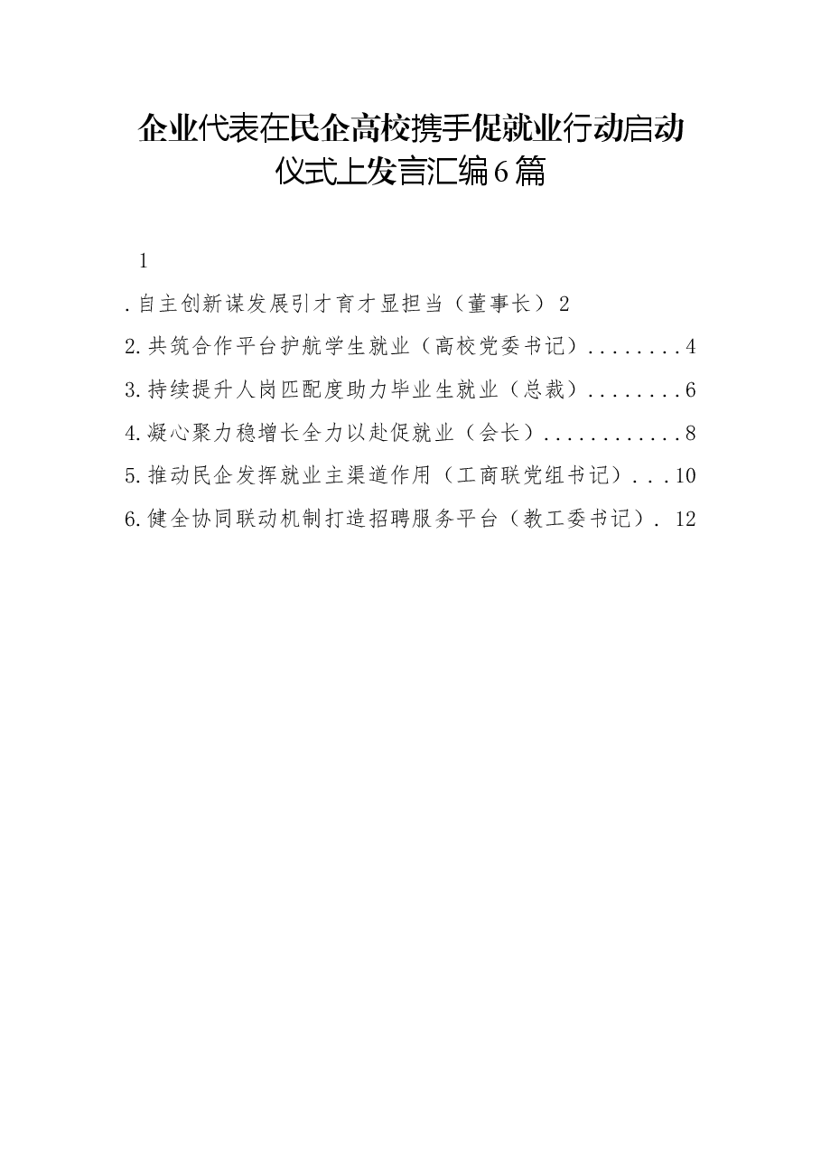 (6篇)企业代表在民企高校携手促就业行动启动仪式上发言汇编.docx,第1页预览