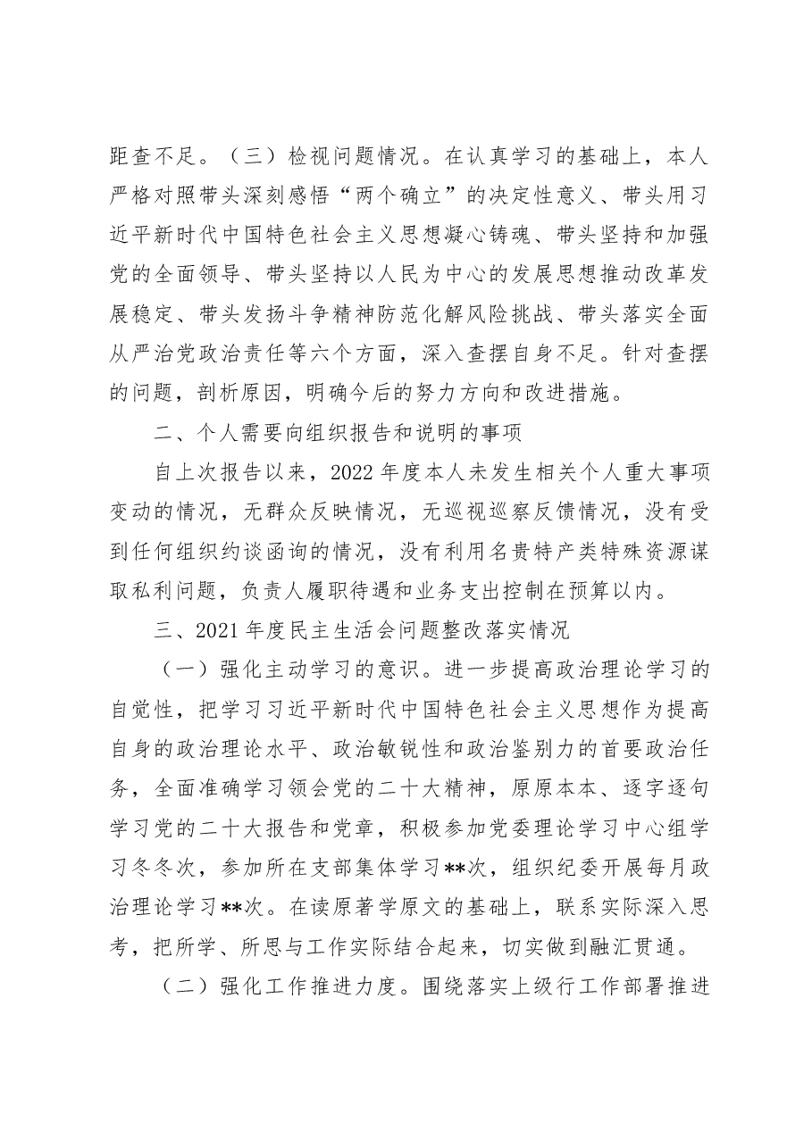 银行副行长2022年度民主生活会个人对照检查发言提纲.docx,第2页预览