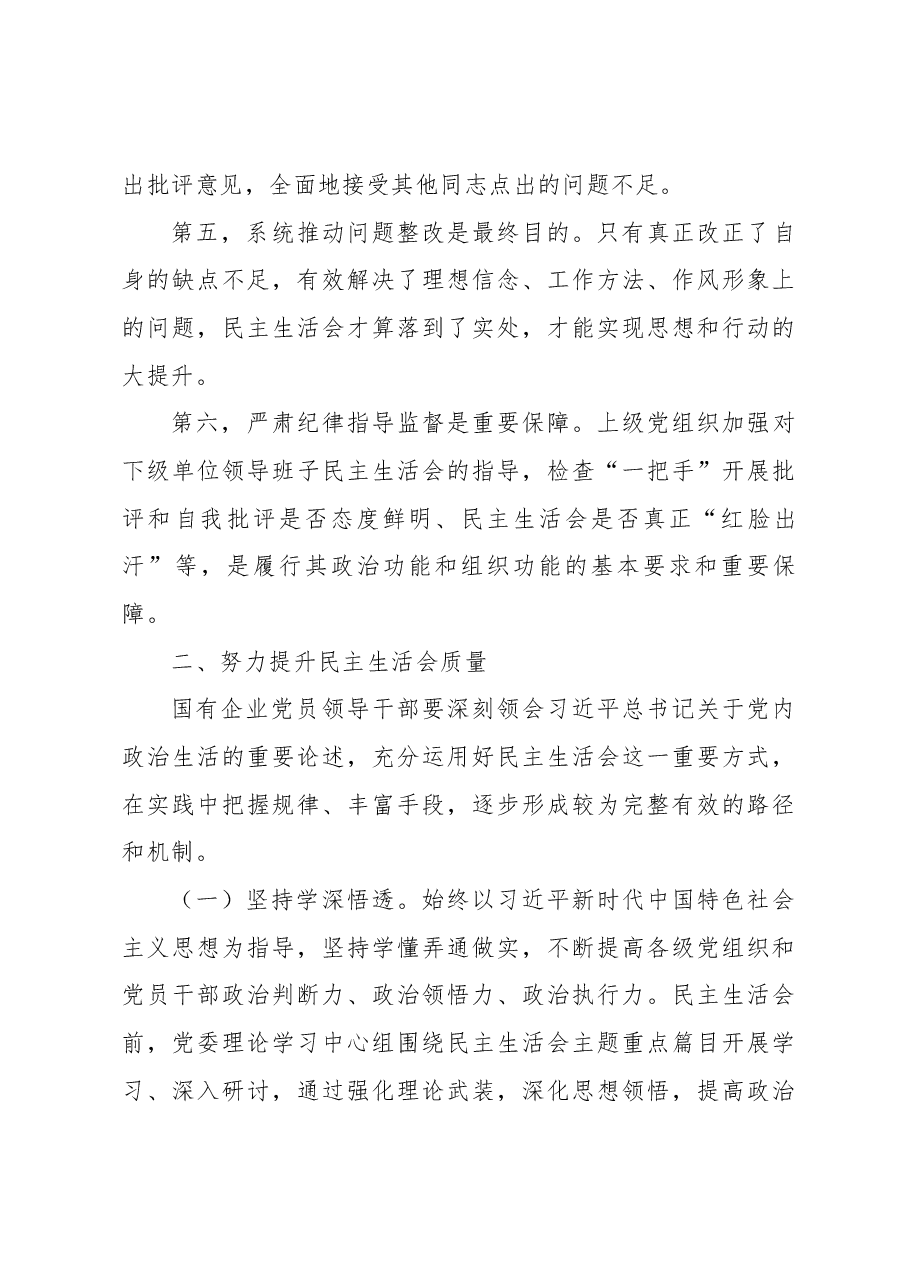 进一步提升国企党组织民主生活会工作质量.docx,第4页预览