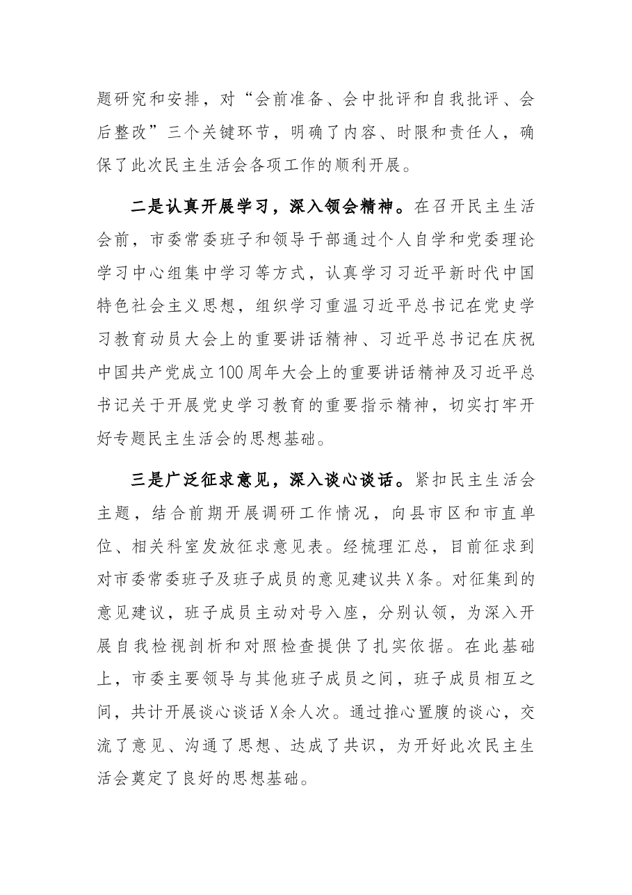 市委班子党史学习教育专题民主生活会对照检查材料.docx,第2页预览
