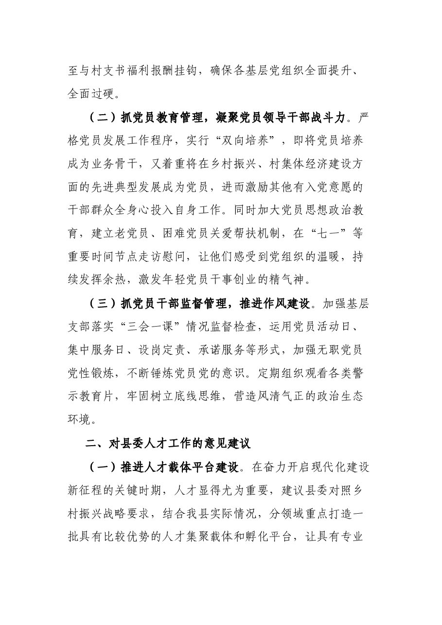 在全县组织委员座谈会上的发言.docx,第2页预览