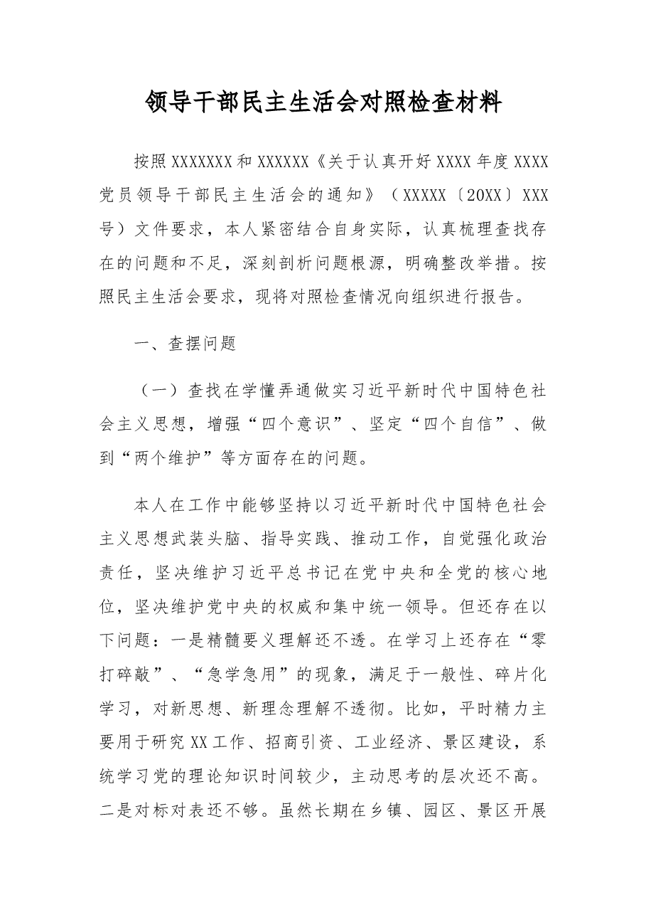 领导干部民主生活会对照检查材料.docx,第1页预览
