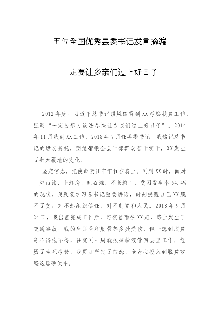 五位全国优秀县委书记发言摘编.docx,第1页预览