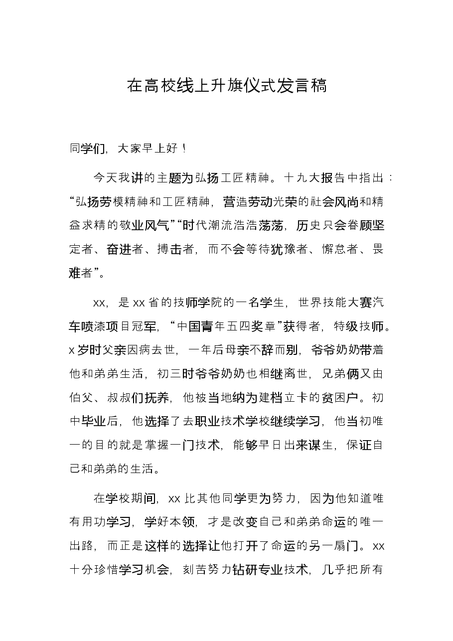 在高校线上升旗仪式发言稿.docx，第1页预览