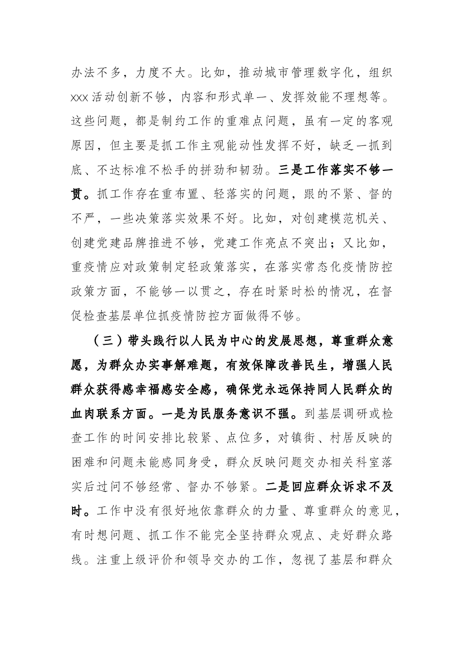 区城管局领导党史学习教育五个带头专题民主生活会对照检查材料.docx,第4页预览