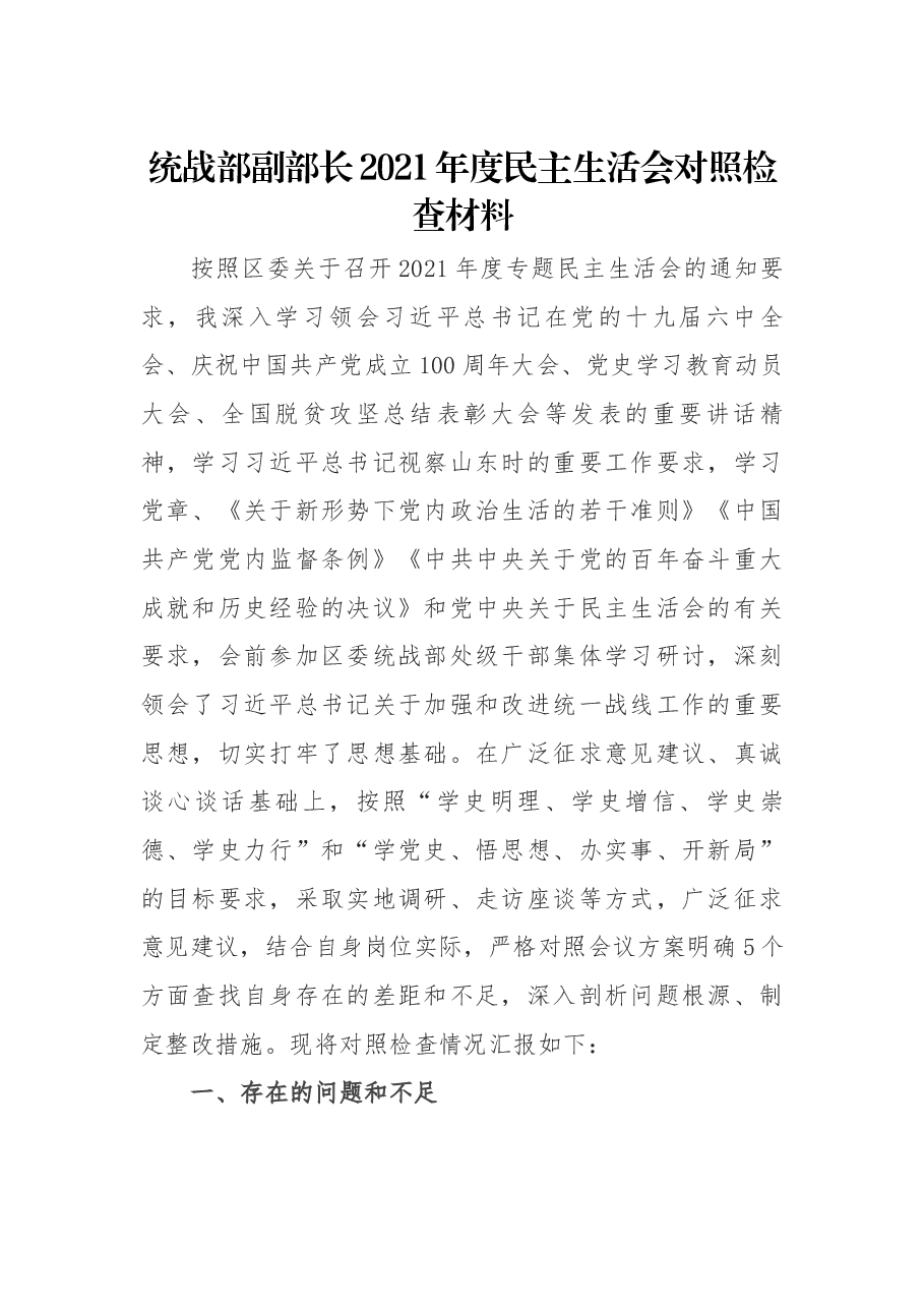 统战部副部长2021年度民主生活会对照检查材料.docx,第1页预览