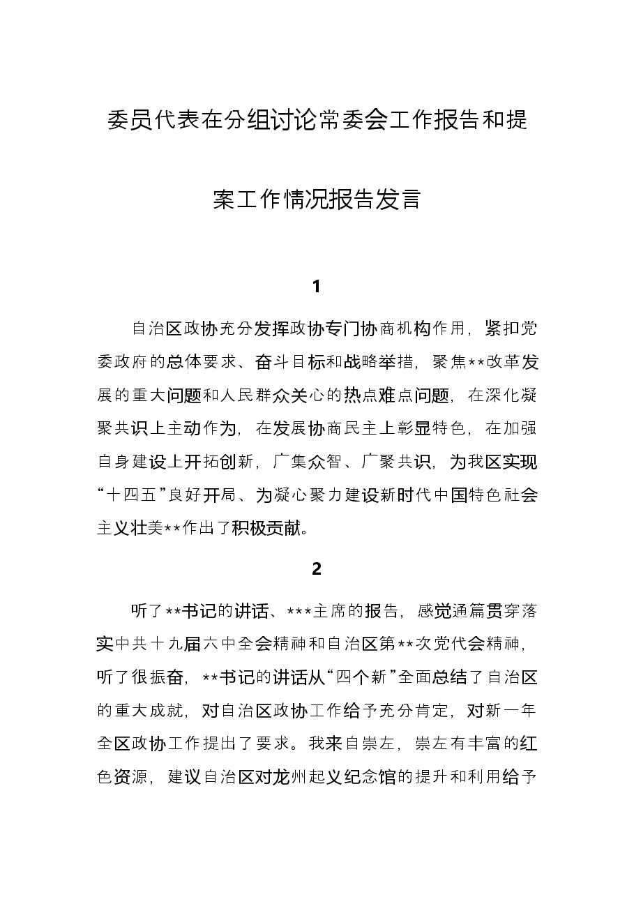 委员代表在分组讨论常委会工作报告和提案工作情况报告发言.docx,第1页预览