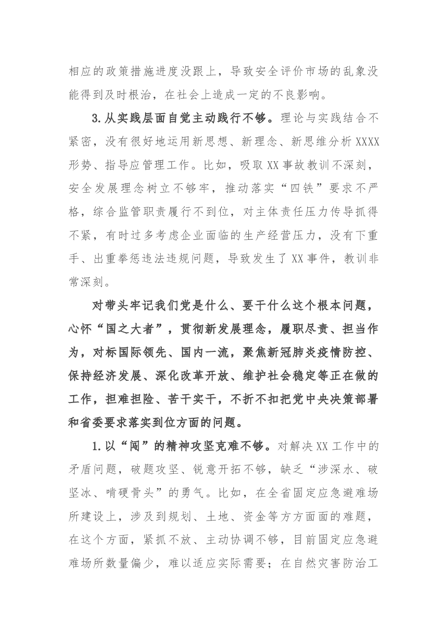 省直单位党委班子民主生活会对照检查材料.docx,第3页预览