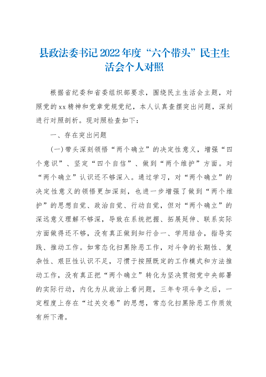 县政法委书记2022年度“六个带头”民主生活会个人对照.docx,第1页预览