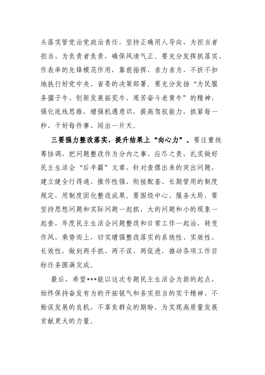 在党史学习教育专题民主生活会上的点评讲话.docx,第4页预览