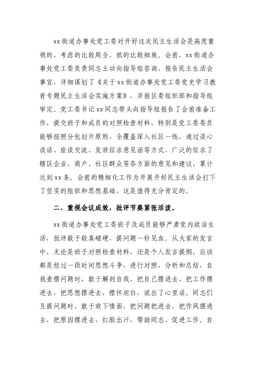 某区委指导组组长在街道办事处党史学习教育专题民主生活会点评讲话.docx,第2页预览