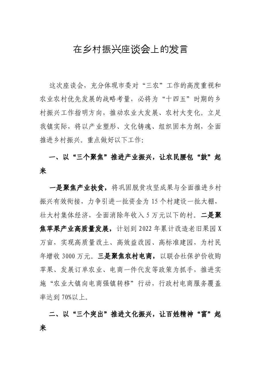 在乡村振兴座谈会上的发言.docx，第1页预览