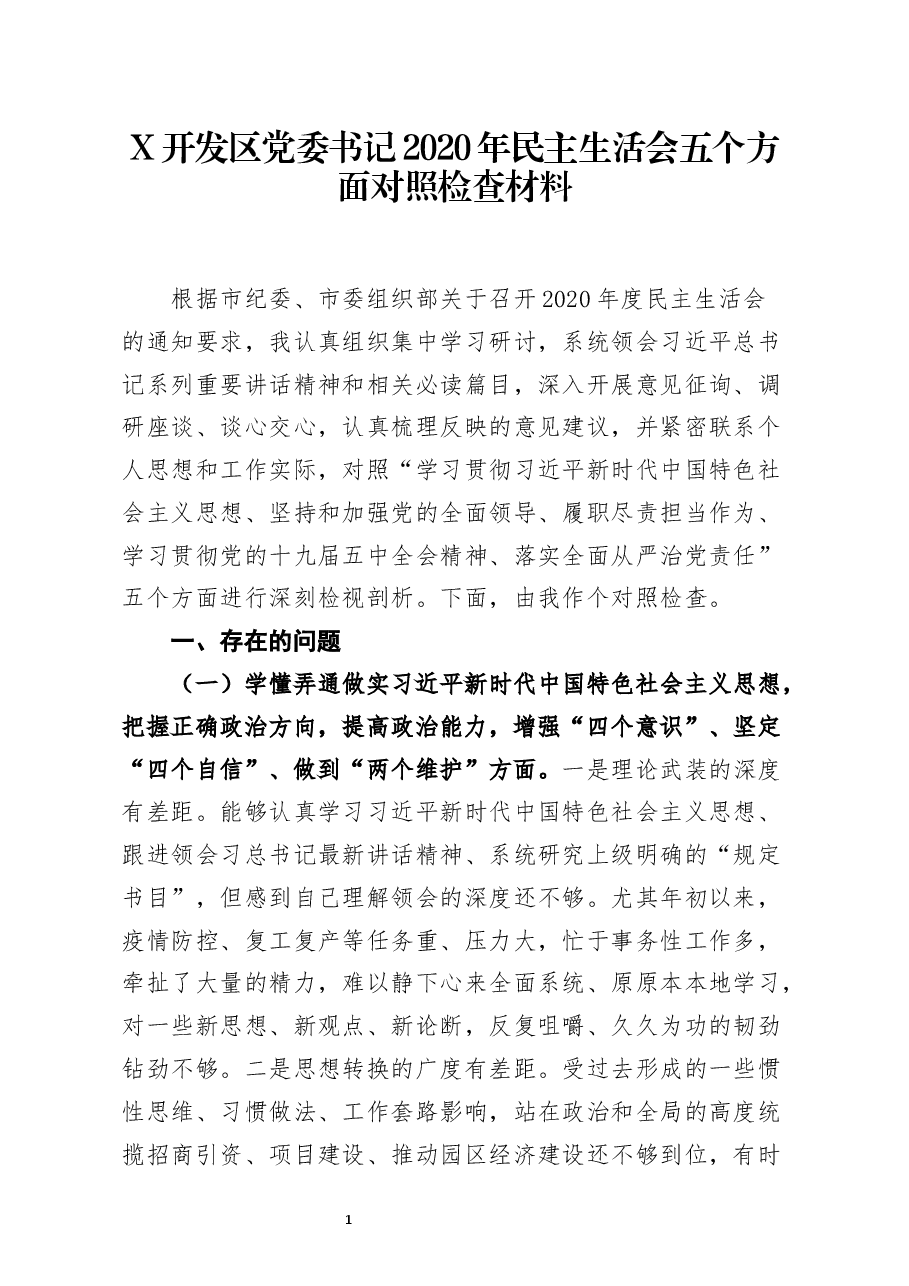 开发区党委书记2020年民主生活会五个方面对照检查材料.docx,第1页预览