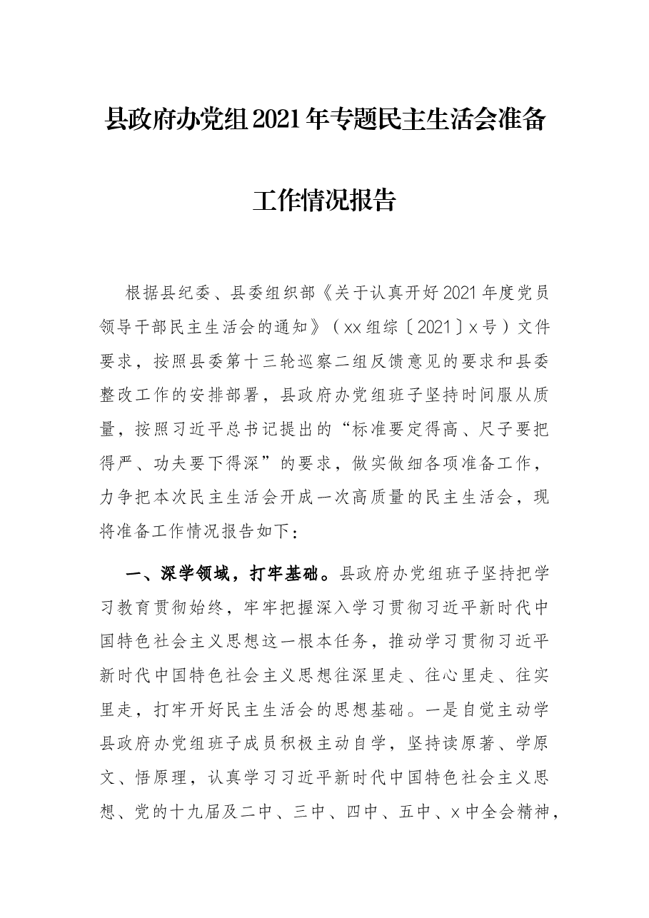 县政府办党组2021年专题民主生活会准备工作情况报告.docx,第1页预览